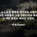 [희망 명언] 스스로의 가치 (칸트) 이미지