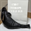 르메르 범백 크루아상백 나파 스몰 다크초코 더현대 오픈런 후기 사이즈 비교
