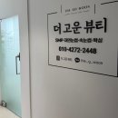 더고운뷰티 - 북구 | 더고운뷰티