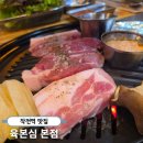 육본심 - 연수구 앵고개로246번길 39-5 | 작전역 현지인 맛집 '육본심 본점' 제주오겹살 대박