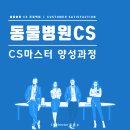 덕은하이동물병원 | [동물병원CS] 동물병원 매니저 교육, CS마스터 양성과정 하이 코스 현장