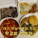 복댕이네 분식 | 대구 아양교 맛집 대구 옛날 떡볶이 맛집 &#39;추억의 학교앞 떡볶이&#39; 포장 후기