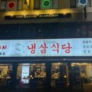 냉삼식당 방이2호점 이미지