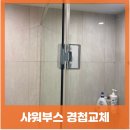 샤워부스 문소리 경첩교체로 해결