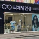 씨채널안경 콘택트 안동점 이미지