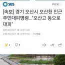 [속보] 경기 오산시 오산천 인근 주민대피명령 이미지