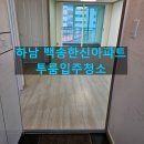 풍덕 한신아파트 옆 화장실 | 하남 백송한신아파트 투룸입주청소 셀프입주청소와 다른 점은