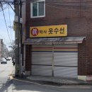 진박사옷수선 이미지