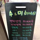 수앤미헤어 이미지