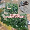 [집에서 끓이는 구수한 우거지된장국 찾는다면] 한식명가대송 토속 얼갈이 우거지된장국 솔직 후기