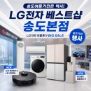 LG전자 베스트샵 송도본점, 송도여름가전으로 송도가전행사 해요