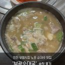 (주) 부광친구 | [공지] 부평시장 순대국 맛집 부광순대국｜혼밥하기 좋은 노포 솔직 후기