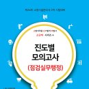 2024 [소단비시리즈4] 진도별 모의고사(점검실무행정) 샘플 이미지