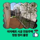정원출장 | 야자 매트 시공 전원주택 정원 정리 출장