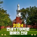 연세YT어학원 이미지