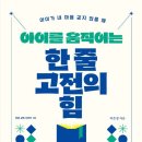 23-158. 아이를 움직이는 한 줄 고전의 힘/이은정/서사원/1쇄 2023.10.4./375면/19,500 이미지