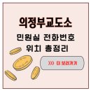 의정부교도소부속의원 | 의정부교도소 민원실 이용 방법 면회시간·위치·전화번호 총정리