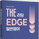 2027 조셉신 THE 일반영어 리딩 EDGE(중등임용 전공영어) /조셉신/지북스 이미지