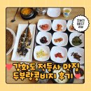 부랑부랑 | 강화도 전등사 나들이 후 즐기는 초지대교 맛집 두부랑콩비지 솔직후기