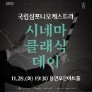 (공연) 국립심포니오케스트라 <시네마클래식데이> | 용인,오산,평택,안산홍보물제작] 용인문화재단 국립심포니오케스트라 시네마 클래식 데이 홍보물 제작 사례