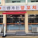램가든양꼬치