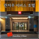 중국 란저우 실크로드 여행 이비스 장예로드 호텔 후기