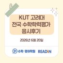 고려대 수학학력평가, 왜 준비하고 왜 응시했나요?? 그리고 어떻게 준비하나요??