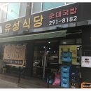 유성식당 이미지