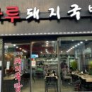 돈마루돼지국밥 이미지