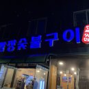 깜장숯불구이연탄