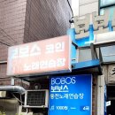 보보스노래방 이미지