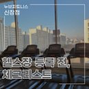 CU 신창프뤼몰점 | 수완동 헬스장 후기 정리, 등록 전 꼭 알아야 할 것들