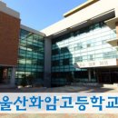 화암고등학교 이미지