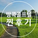 방콕골프 준비물 자유여행 더 파인골프 CC 골프텔 이용후기