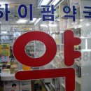 하이팜약국 이미지