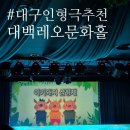 재잘재잘 | 대구 어린이 인형극 :: 30개월 인형극 공연 후기 대백레오문화홀 아기돼지 삼형제