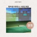 행복골프훈련소 오산점 | 하프스윙 골프 기초 행복골프훈련소 수원인계점