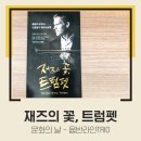 재즈의꽃, 트럼펫 이미지