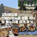 베뉴지 | 강서웨딩홀 더베뉴지서울 뷔페 식사 및 베뉴지홀 하객 후기