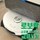 오니아니 로보락 S8 MaxV Ultra 소모품 교체시기