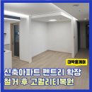 음봉면 아산밸리로 | 신축아파트 펜트리 확장 철거 후 고퀄리티 복원 사례