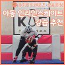 서울 경희아이레포츠 성동구 아동 인라인스케이트 강습 추천