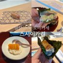 일산 스시 오마카세 스시이카리 런치 후기