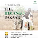희바자회