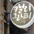 갤러리펀몽 이미지