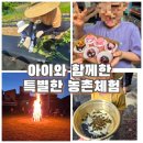 농부아저씨 | 주말 가족여행 추천 [아이와 함께한 농촌체험 2일차 후기]