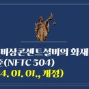 239. ▶비상콘센트설비의 화재안전기술기준(NFTC 504)(2024. 01. 01., 개정) 이미지