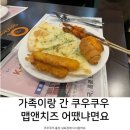 무모한 초밥(홍성내포점) | 가족이랑 간 쿠우쿠우 홍성내포점 맵앤치즈 솔직 후기