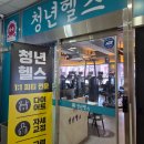 동탄 청년헬스 | 동탄헬스장 청년헬스에서 동탄PT 받고 왔어요