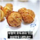 부평역(인천1호선) | 부평역 호두과자 맛집 섬섬호두 내돈내산